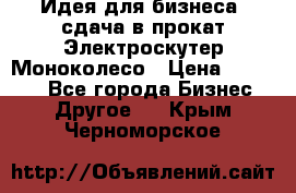 Идея для бизнеса- сдача в прокат Электроскутер Моноколесо › Цена ­ 67 000 - Все города Бизнес » Другое   . Крым,Черноморское